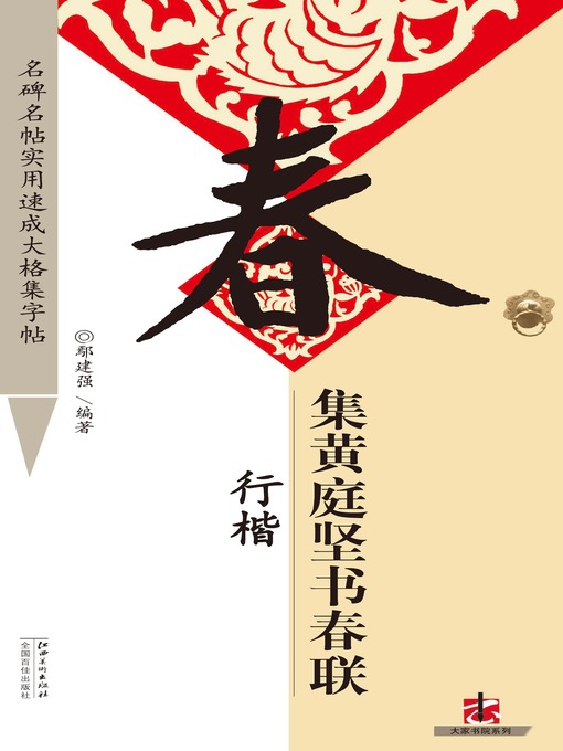 Title details for 全文名碑名帖实用速成大格集字帖 by 鄢建强 - Available